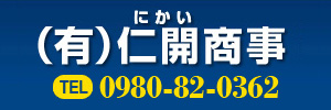 仁開商事