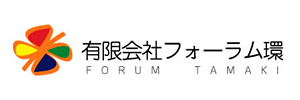 フォーラム環